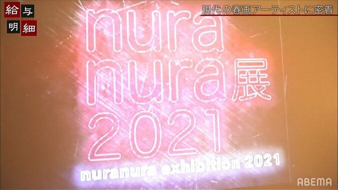 エロスを連想させるアート作品の数々…現代の春画が集う“nuranura展”とは？ 1枚目