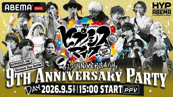 全7ディビジョン集結！『ヒプノシスマイク』9周年イベントと12thライブの生放送決定 3枚目