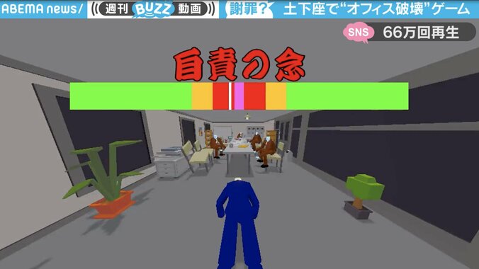 “土下座でオフィス破壊”笑撃の謝罪ゲームが話題に！ 「誠意」と「自責の念」で謝る力が変化 1枚目