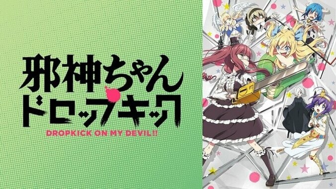 アニメ「邪神ちゃんドロップキック」番組サムネイル