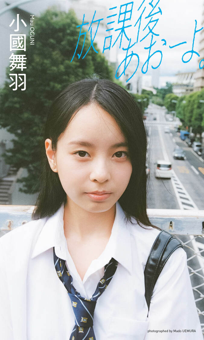 “インフルエンサー”小國舞羽、ふと垣間見せるあどけなさ デジタル写真集がリリース 1枚目