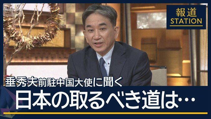 日本の取るべき道は…台湾問題めぐり米中電話会談　垂秀夫前駐中国大使に聞く 1枚目