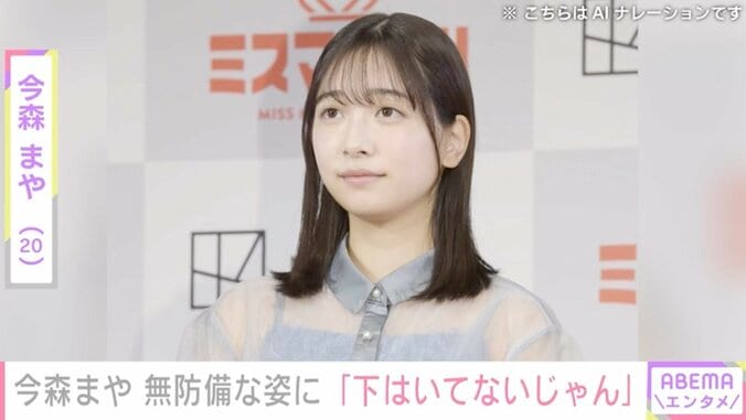 【写真・画像】未成年飲酒で契約解除 今森まや（20）、“下はいてないじゃん”無防備な姿への指摘に困惑「みんなきもいよ!!」　1枚目