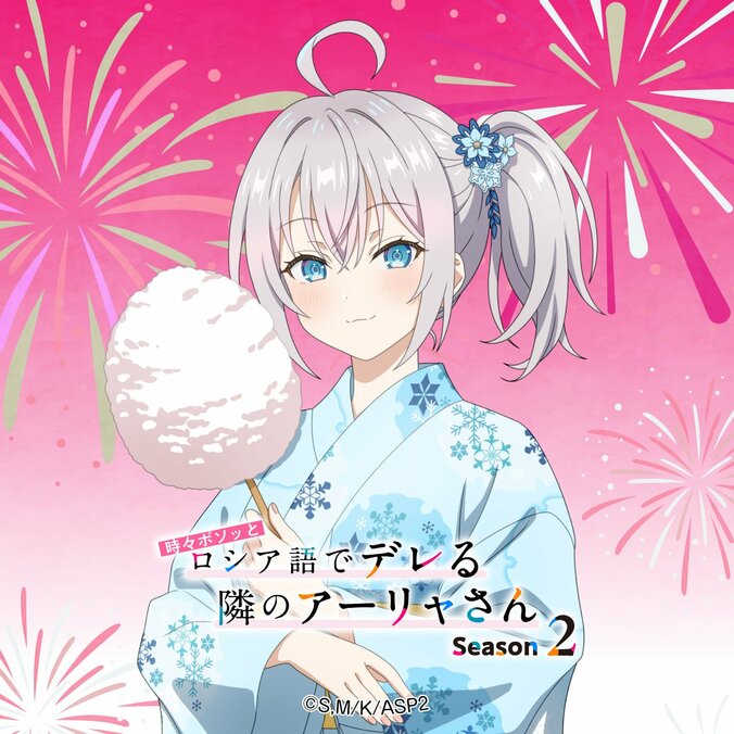 TVアニメ『時々ボソッとロシア語でデレる隣のアーリャさん』Season2に向け浴衣姿の描き下ろしビジュアル解禁＆壁紙配布スタート 3枚目