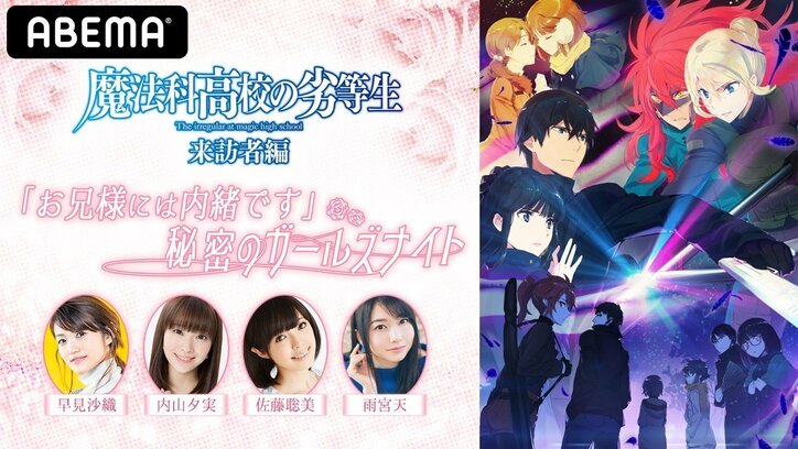アニメ『魔法科』特番決定!早見沙織、内山夕実、佐藤聡美、雨宮天がシリーズ最新作の情報を世界初解禁
