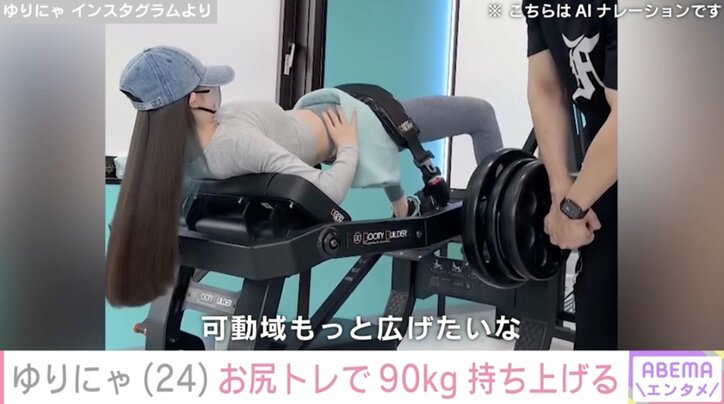 【写真・画像】“異次元のスタイル”ゆりにゃ(24) 90kgの重りを持ち上げるお尻のトレーニング動画 ビフォーアフターも公開　1枚目