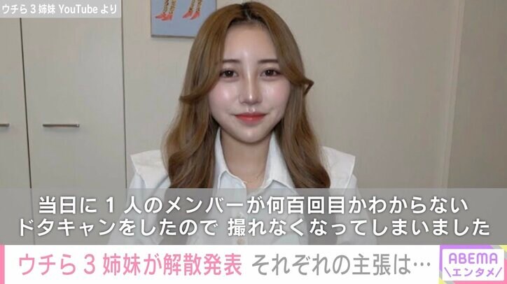 「連絡を取り合える関係性ではなかった」人気YouTuberウチら3姉妹、解散を発表 解散報告の動画も3人で撮影できず