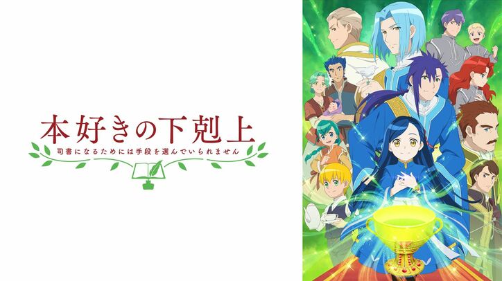 『本好きの下剋上～司書になるためには手段を選んでいられません～』番組サムネイル