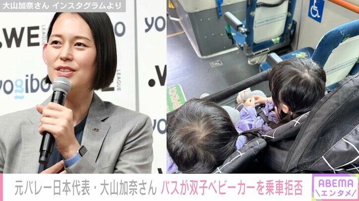 元バレー日本代表・大山加奈さん、双子ベビーカーをバスに乗車拒否される「迷惑な存在だと思われたことがやはりとても悲しくて」