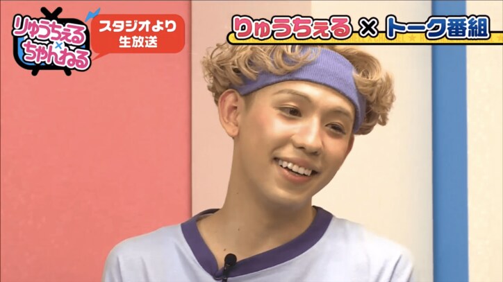 りゅうちぇる「恋から」パロディ番組のMCに 美人OLたちをバッサリ斬る