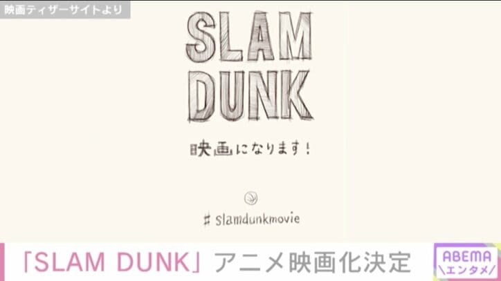 「SLAM DUNK」アニメ映画化決定に反響！松坂桃李、麒麟・田村ら歓喜「なんてことだ！！凄い！！」
