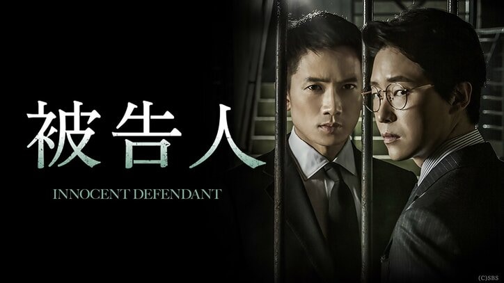 『被告人』(C)SBS