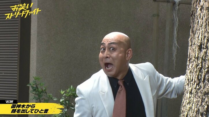 街に放たれた人気芸人が即大喜利＆ギャグ対決！ シビアな戦いにフット後藤「自分やと思ったらぞっとする」