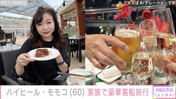 【写真・画像】「夢の世界」ハイヒールモモコ、豪華クルーズ船での家族旅行の様子を公開　1枚目