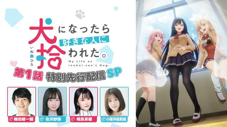アニメ「犬になったら好きな人に拾われた。」第1話先行配信SP 梅田修一朗、会沢紗弥、相良茉優、小坂井祐莉絵ら生出演