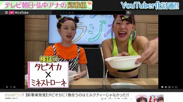 弘中アナが”YouTuberヒロちゃん”に変身！ タピオカ使ったYouTuber的企画にも挑戦