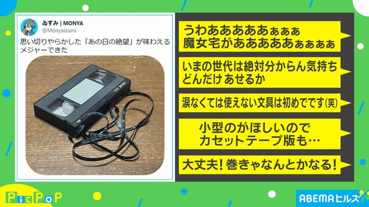 “はかりしれない”絶望を感じたアナタへ。長さが“測れる”ビデオテープに反響の声