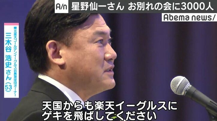 星野仙一さんお別れの会に3000人参列 背番号「77」は永久欠番へ