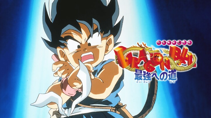 【写真・画像】「ドラゴンボール祭」の開催が決定! 映画『ドラゴンボール』シリーズ20作品をABEMA初配信& 8月12日(月・祝)より無料一挙放送も! 18枚目