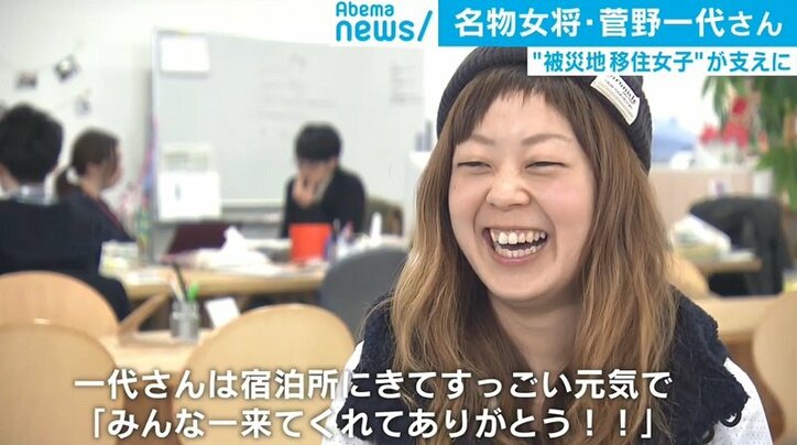 「片せないものがあるからこそ」2度の悲劇経て進む女将・菅野一代さん、“被災地移住女子”が支えに