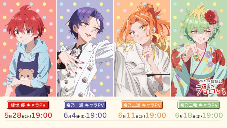 [Photos/Images] Advance Screening Scheduled for June 21, New Character Visuals Revealed! TV Anime "Dealing with Mikadono Sisters Is a Breeze" Begins Airing July 9 5th