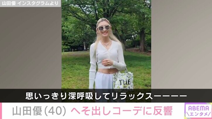 【写真・画像】“高級ホテル並み”豪邸が話題・山田優（40）、へそ出しコーデに反響「美しくてほっこり」　2枚目