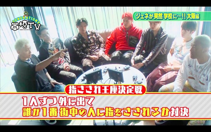 GENERATIONSが「指さされ王座決定戦」に挑戦！　大阪の街でもっとも気付かれたのは誰？