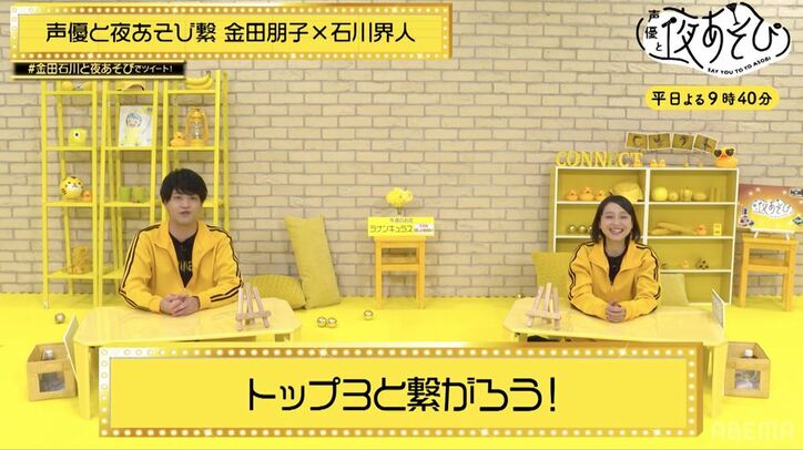 ポジティブすぎる金田朋子に石川界人唖然!?マネージャーから言われてヘコんだ言葉は「ない!」『声優と夜あそび』