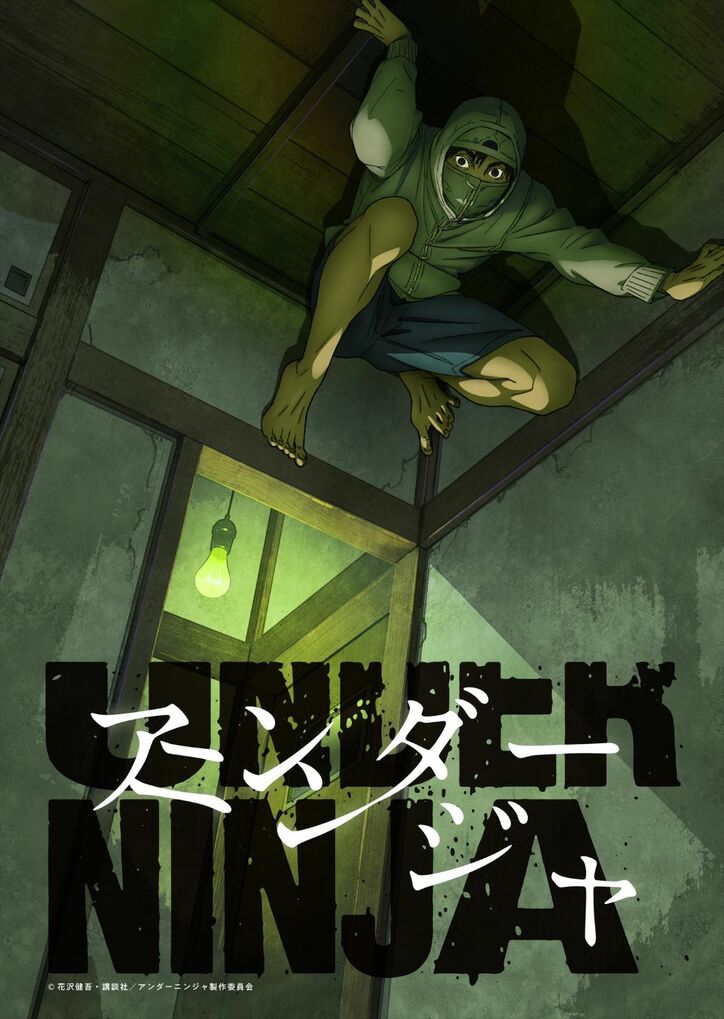 アニメ「アンダーニンジャ」ティザービジュアル