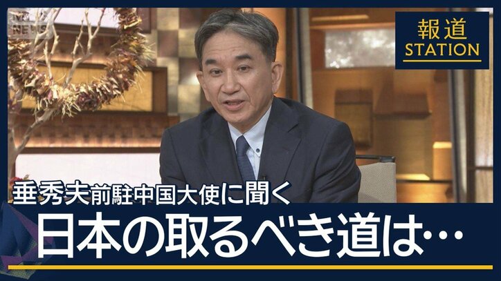 日本の取るべき道は…台湾問題めぐり米中電話会談　垂秀夫前駐中国大使に聞く