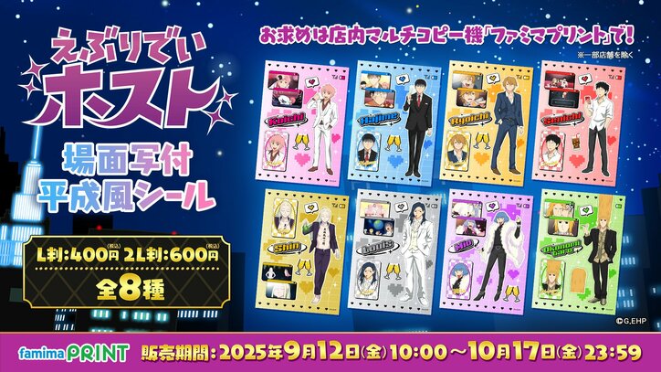 [Photos/Images] “HAPPEY” Unmissable Iconic Scenes! Heisei-style Sticker Sheets with Scene Stills from the V Anime “Everyday Host” Arrive on “Famima Print” 1st