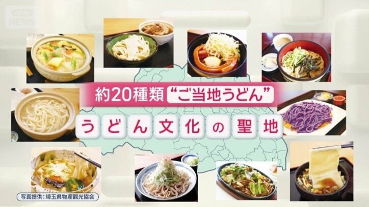 うどん文化の聖地　埼玉