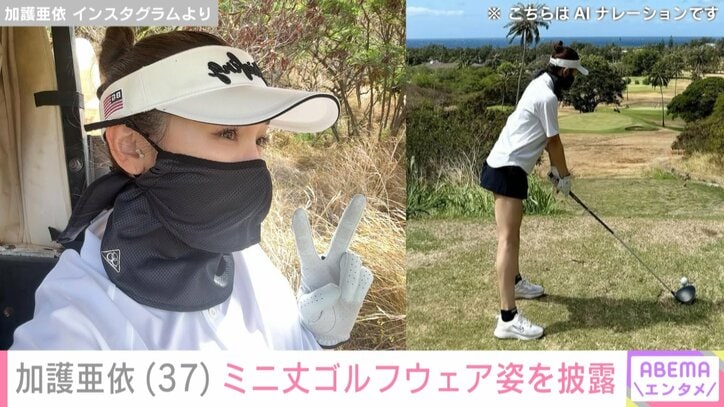 ミニ丈ゴルフウェア姿の加護亜依