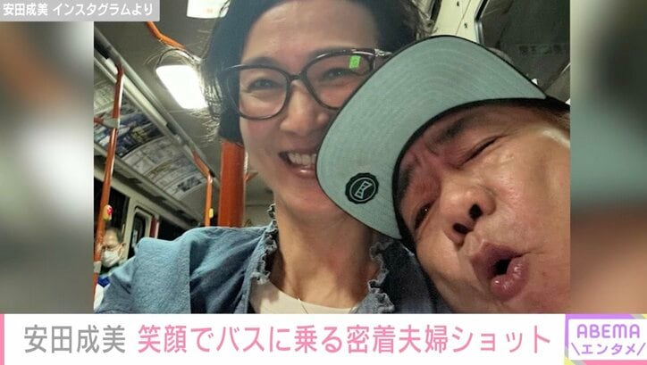 【写真・画像】マチュピチュやハワイでの夫婦ショットが話題・安田成美（58）、夫・木梨憲武（63）と笑顔でバスに乗る密着ショットに反響「幸せがあふれでてます」　2枚目