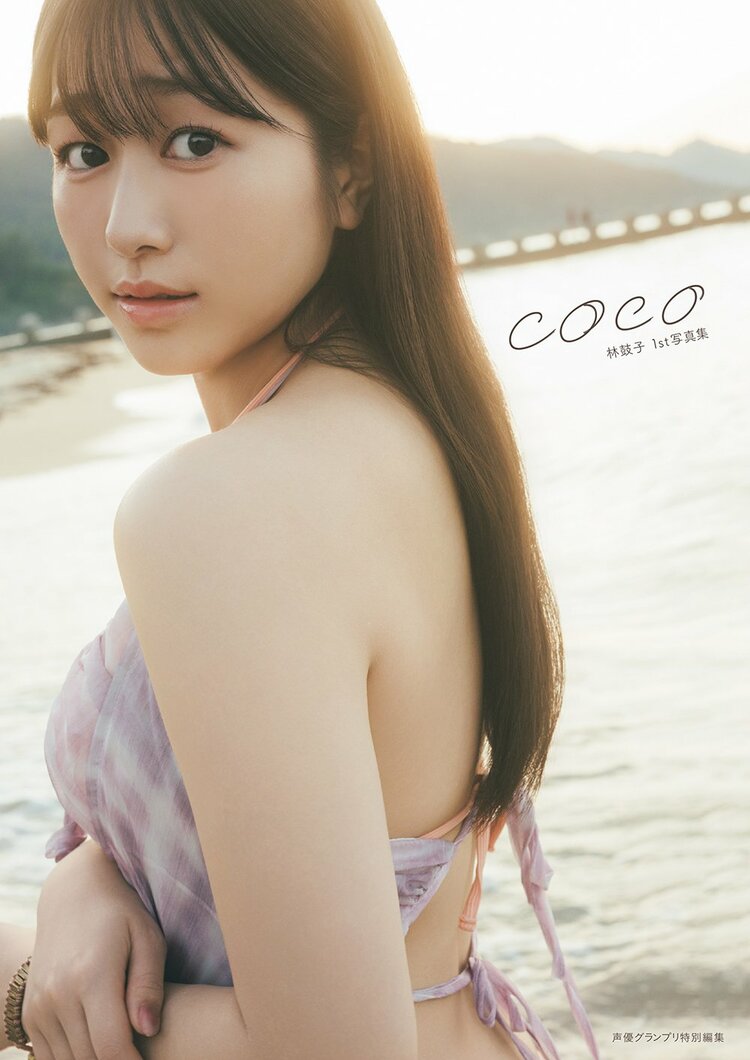 照片/圖片] 聲優・林鼓子首本寫真集書名定為「coco」，通常版與限定版