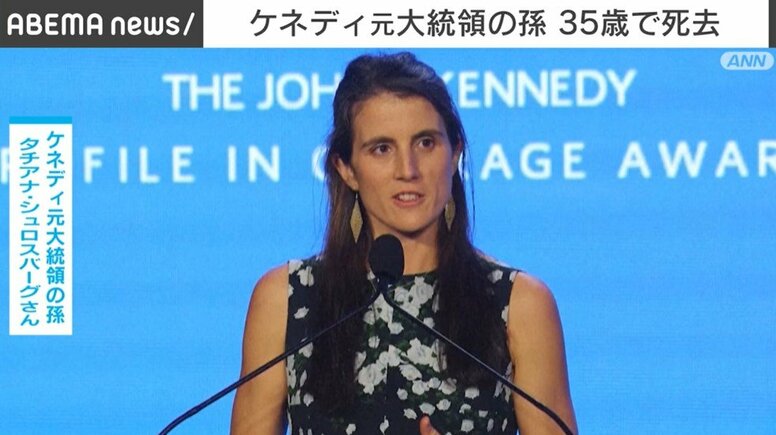 ケネディ元大統領の孫 35歳で死去