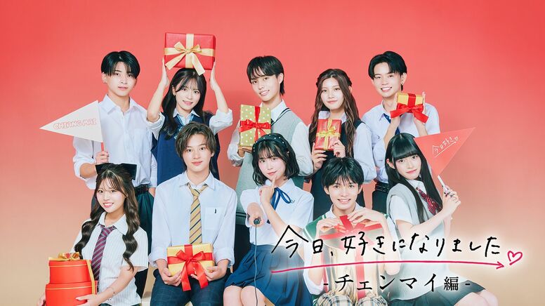 告白された人数11人の高1美女や「男子高生ミスターコン2025」セミファイナリストも！人気継続メンバーも勢揃いした『今日、好きになりました。チェンマイ編』10人のプロフィール紹介