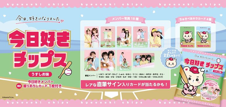 「今日好きチップス」発売決定！人気メンバーカードやちゅきべあのキラカードも、3月24日（火）より