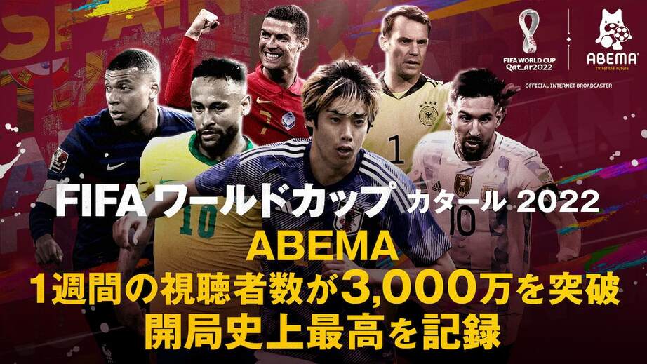 「FIFA ワールドカップ カタール 2022」ABEMAの週間視聴者数が開局史上最高3,000万を記録 試合別視聴者数ランキングの1、2位は日本戦、3位にはアルゼンチンvsサウジアラビア