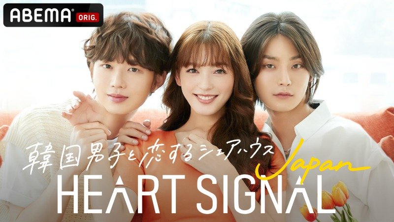 韓国人気no 1恋愛番組を日本初リメイク 韓国男子 日本女子 が9日間のシェアハウス Heart Signal Japan Abemaで放送 ニュース Abema Times