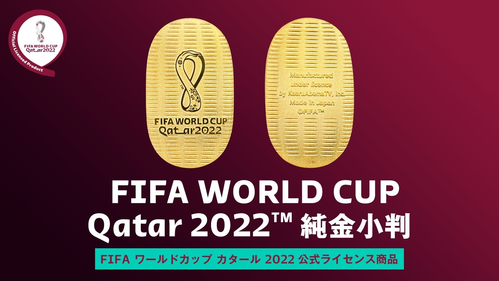 Fifa公式のワールドカップ記念純金小判 予約販売を開始 小判がプレゼントされるキャンペーンも開催 完全ガイド Fifa ワールドカップ 22 完全ガイド By Abema