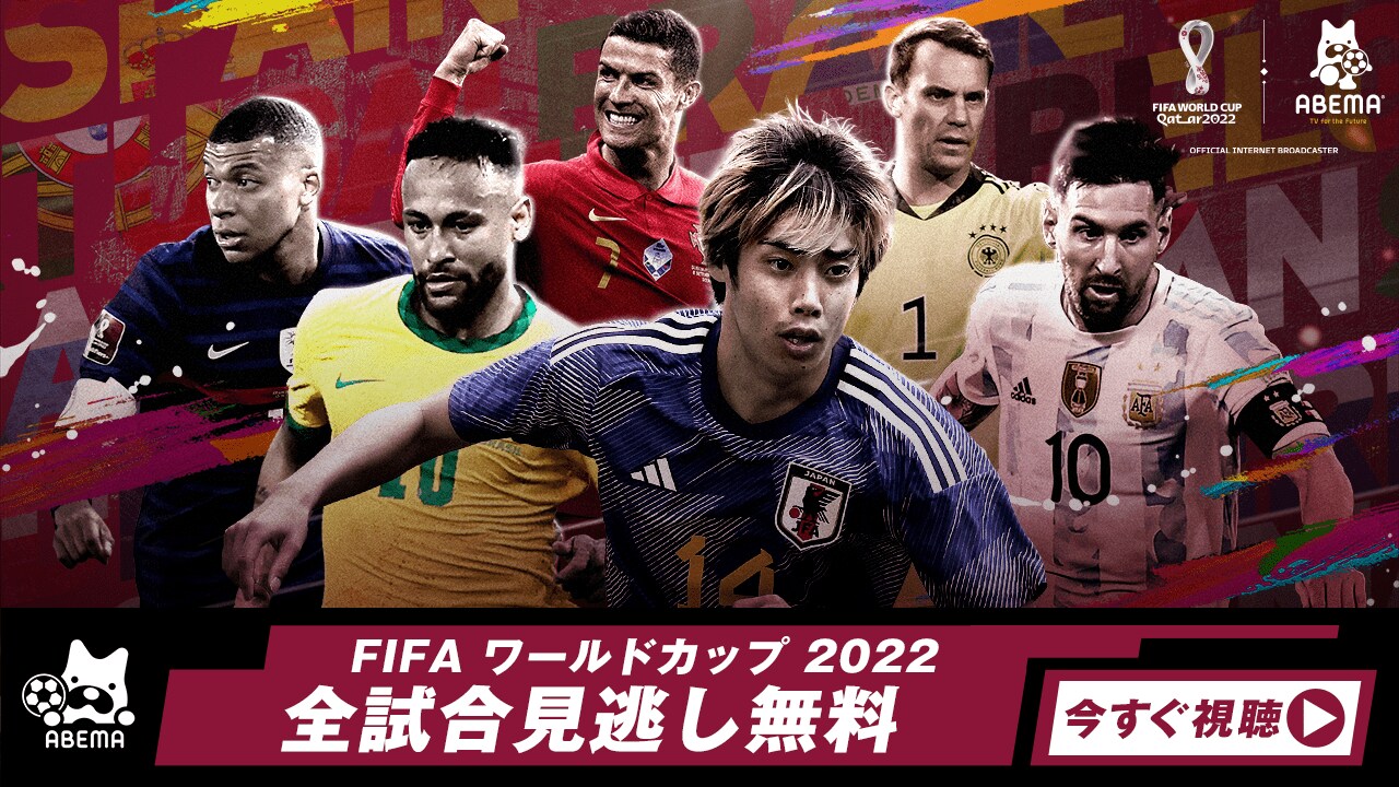 ABEMAでFIFA ワールドカップ 全試合無料生中継！