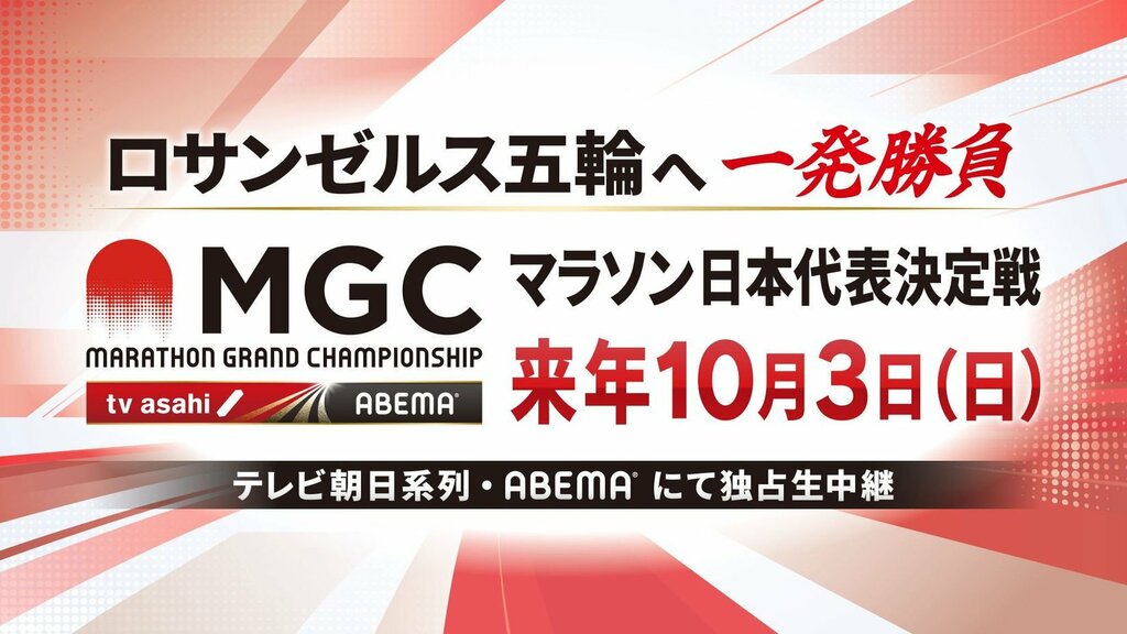 【ABEMA】『MGC（マラソングランドチャンピオンシップ）』を無料生中継…男子・女子のレースを同時に視聴できる「完全一体生中継」も