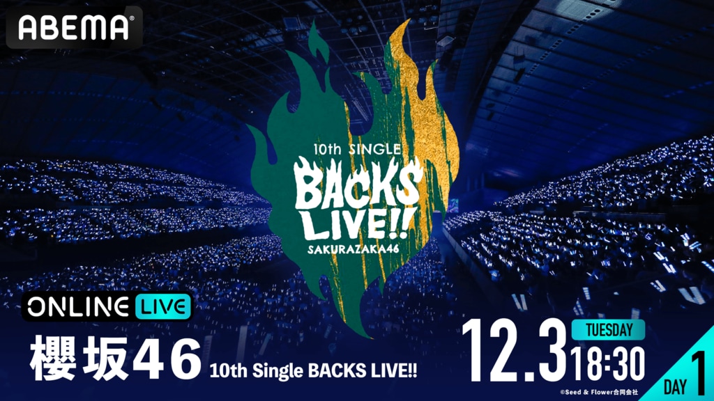 アイドルグループ・櫻坂46による『10th Single BACKS LIVE!!』をABEMA PPVにて2日間連続生配信が決定【12月3日、4日】