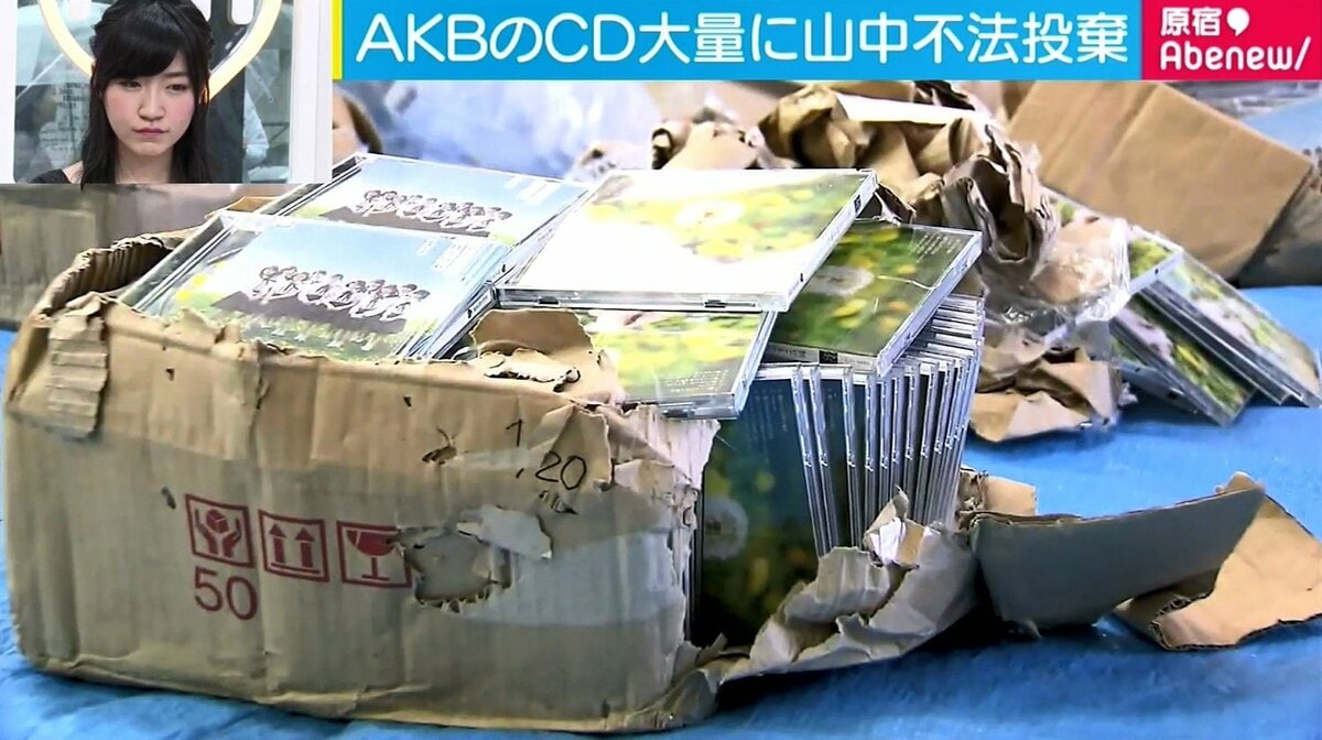 akb cd 大量 廃棄