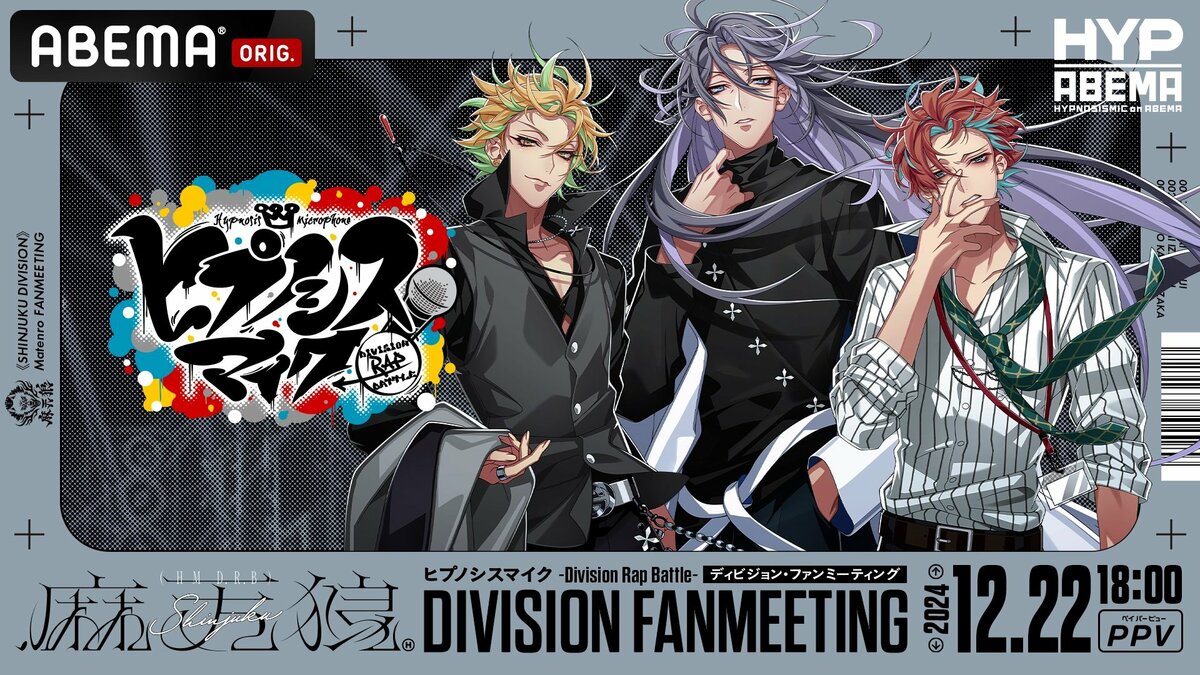 ヒプノシスマイク くじ ファンミーティング シンジュク S賞 麻天狼 ヒプノシスマイク』初のファンミ、12月のシンジュク“麻天狼