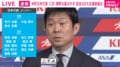 「圧力が少し下がったと…」三笘薫の“W杯選外” 森保一監督が影響に言及「三笘不在でブラジルに勝った」総合力で対抗【日本代表】