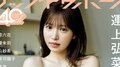 約2年半の休業期間から活動再開 元HKT48運上弘菜が久々の水着グラビア 『アップトゥボーイ』限定版の表紙に登場