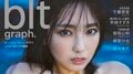 沢口愛華に“見惚れる一枚”が表紙に 浜辺で見せたアンニュイな表情 10月31日発売『blt graph.vol.112』
