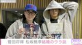 菅田将暉「松坂桃李くん、結婚おめでとうございます」ラジオ番組で結婚報道のウラ話明かす